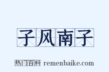 子风南子是什么意思的图片